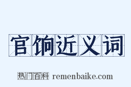 官饷近义词是什么意思的图片